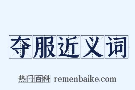 夺服近义词是什么意思的图片